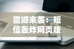 短信轰炸网页版在线免费入口与在线短信测压测试平台联手开启全新体验
