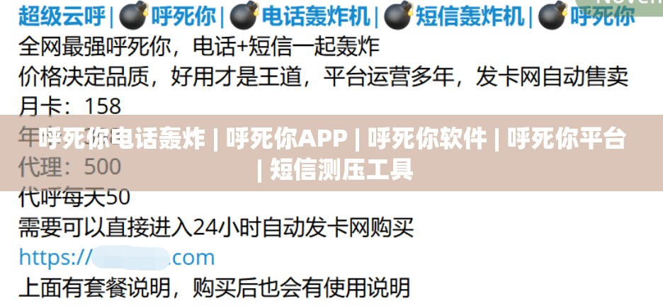 呼死你电话轰炸 | 呼死你APP | 呼死你软件 | 呼死你平台 | 短信测压工具