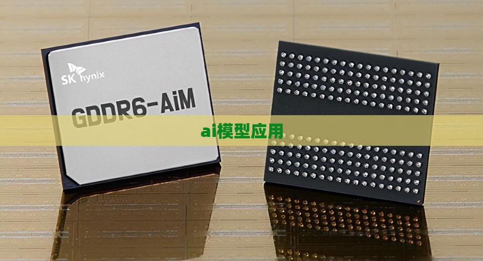 AI 多模态模型：从文本到图像的智能跨越