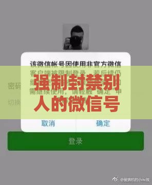 强制封禁别人微信号的实用教程
