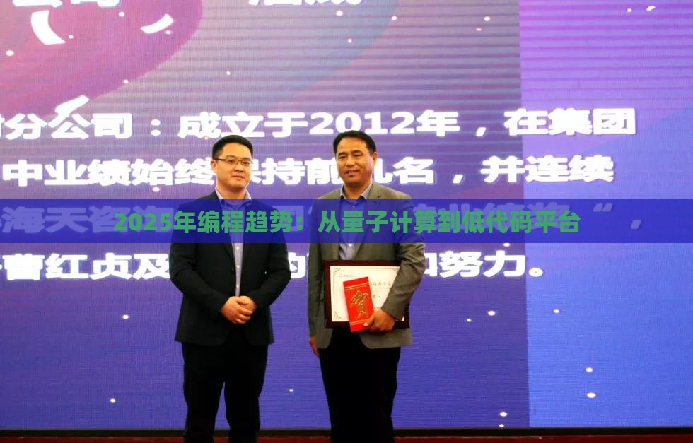 2025年编程趋势：从量子计算到低代码平台