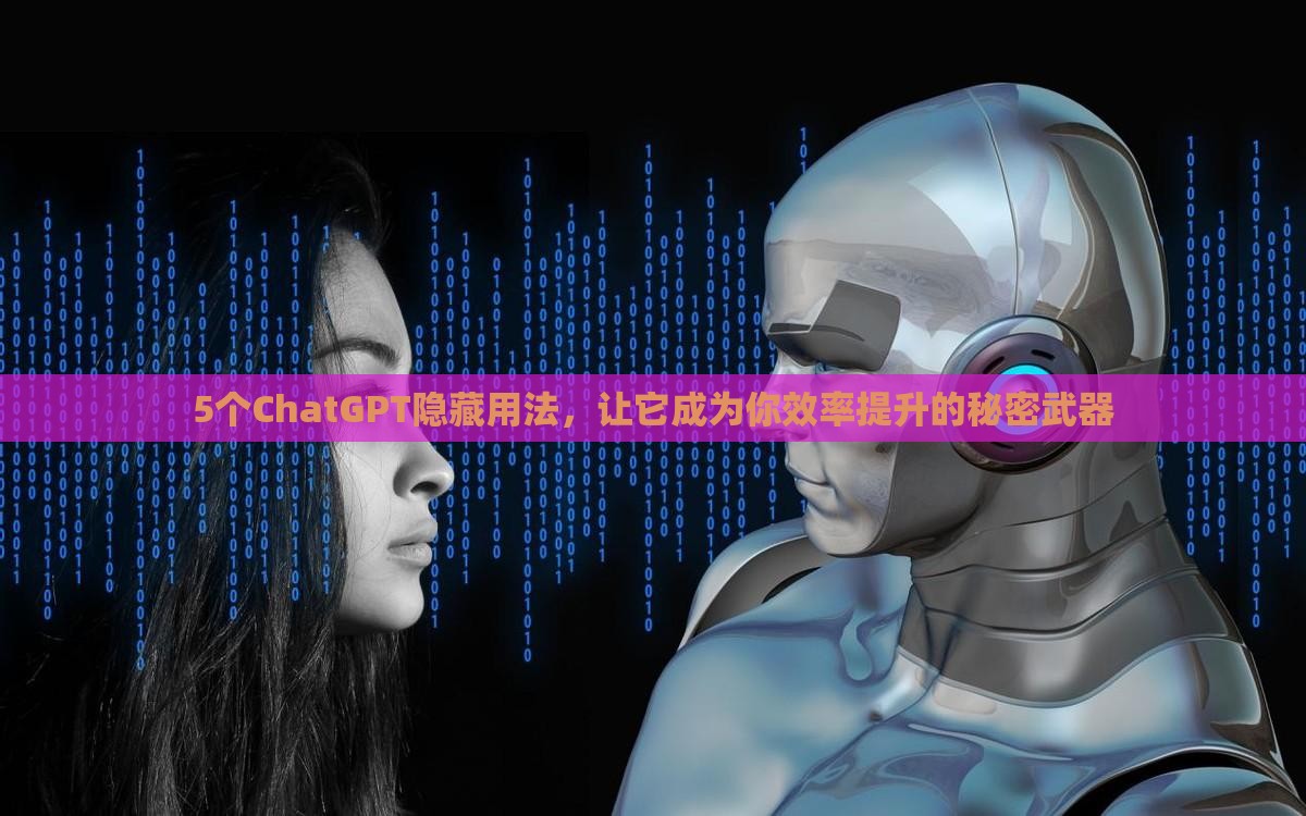 5个ChatGPT隐藏用法，让它成为你效率提升的秘密武器