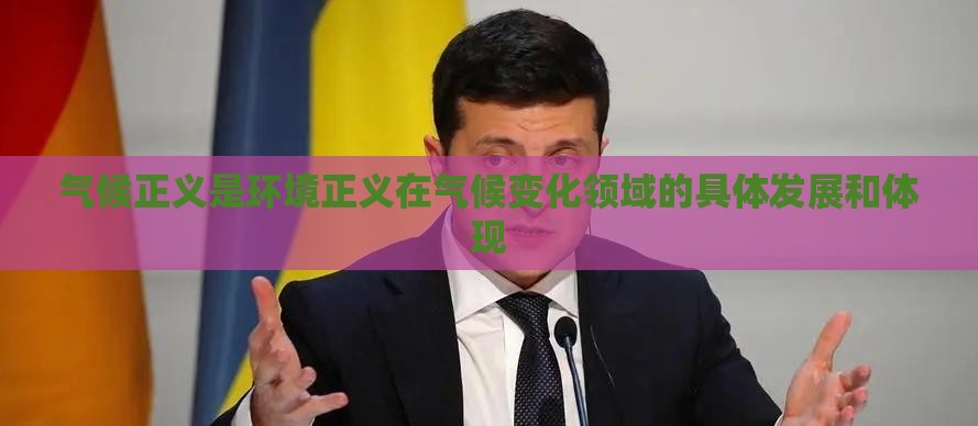气候正义之问：为什么最穷的人为气候危机付出最多代价？