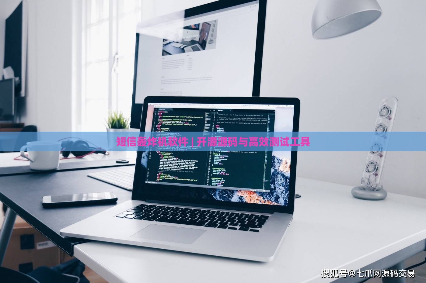 短信轰炸机软件 | 开源源码与高效测试工具